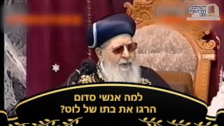 למה אנשי סדום הרגו את בתו של לוט? - מרן רבינו עובדיה יוסף זצ''ל (מורשת מרן) - התמונה מוצגת ישירות מתוך אתר האינטרנט יוטיוב. זכויות היוצרים בתמונה שייכות ליוצרה. קישור קרדיט למקור התוכן נמצא בתוך דף הסרטון