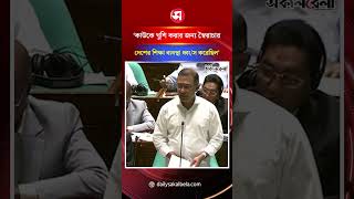 ‘কাউকে খুশি করার জন্য স্বৈ/রাচার দেশের শিক্ষা ব্যবস্থা ধ্বং/স করেছিল’ | Daily Sakalbela