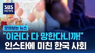 "이러다 다 망한다니까!"…인스타에 미친 한국 사회 / SBS / 모아보는 뉴스