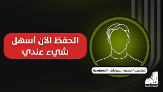 سهولة الحفظ |السويلم أخيرا وجدت الطريقة السحرية في الحفظ والمذاكرة الحفظ الآن أسهل شيء