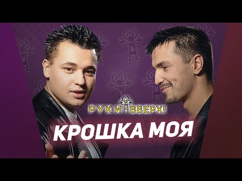 Руки Вверх - Крошка моя