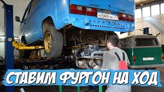 СТАВИМ НА ХОД ФУРГОН БЕЗДОМНОГО ДЕДУШКИ САИДА