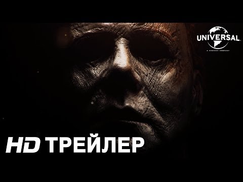 ХЭЛЛОУИН Трейлер | в кино с 18 октября