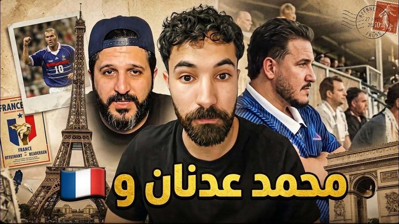 حب محمد عدنان لفرنسا استفز المتابعين!!!