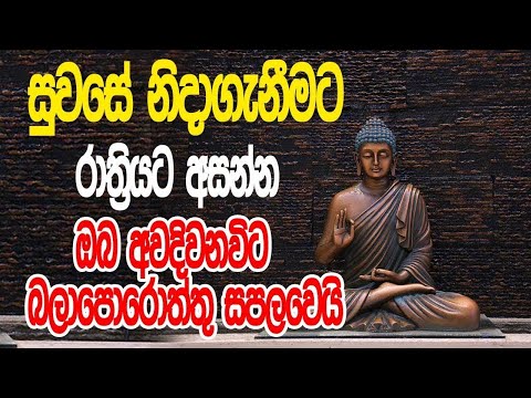 නින්දට යනවිට ඇසුවොත් ලැබෙන ප්‍රතිඵලය හිතා ගන්නවත් බැරිවෙයි | Rathana Suthraya | Bodu Seth pirith