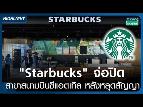 Starbucks set to close Seattle airport branch