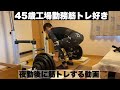 【45歳工場勤務筋トレ好き】夜勤後の筋トレ久しぶりのデッドリフト