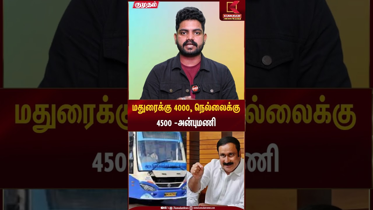 மதுரைக்கு 4000,நெல்லைக்கு 4500 -அன்புமணி | PMK | Anbumani | Kumudam News