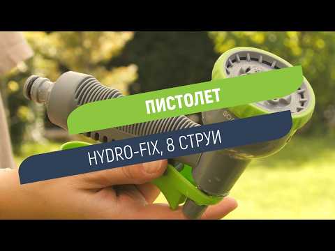 Пистолет Hydro-Fix 8 струи | С регулатор за дебита и заключване