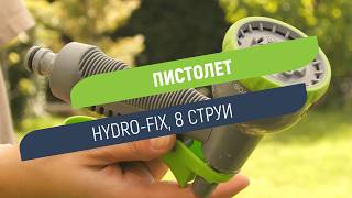 Пистолет Hydro-Fix 8 струи | С регулатор за дебита и заключване