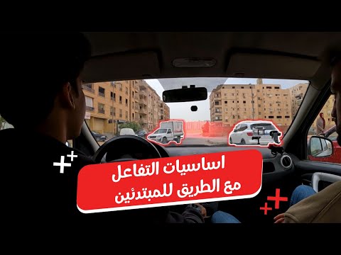 اساسيات التفاعل مع الطريق للمبتدئين | اتعلم ازاى تسوق صح ✅ 👌🏼