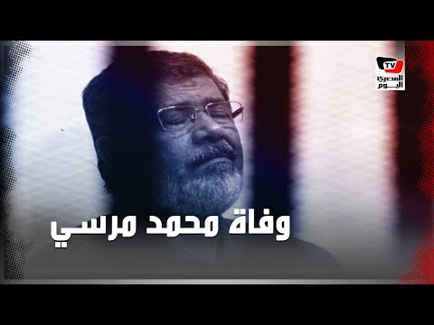 اللحظات الأخيرة في حياة محمد مرسي