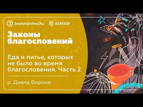 Еда и питье, которых не было во время благословения