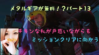 ［女実況者］メタルギアが無料でプレー出来るという事で、訳もわかっていない私がプレーしてみる。パート13