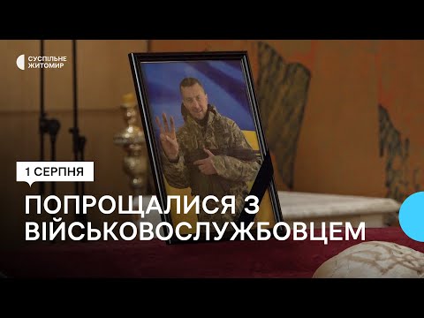​В Житомире простились с военным Олегом Атаманским, погибшим в боях за Украину