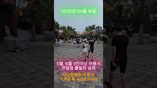 다낭황제투어 회원님들은 지금 바나힐에서 신나게 노는중입니다~2026 04 18#풀빌라,#다낭황제투어,#황제투…
