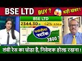 BSE Share Latest News Buy Or Sell Future Analysis CDSL BSE LTD Share News Target 2030 NSE IPO