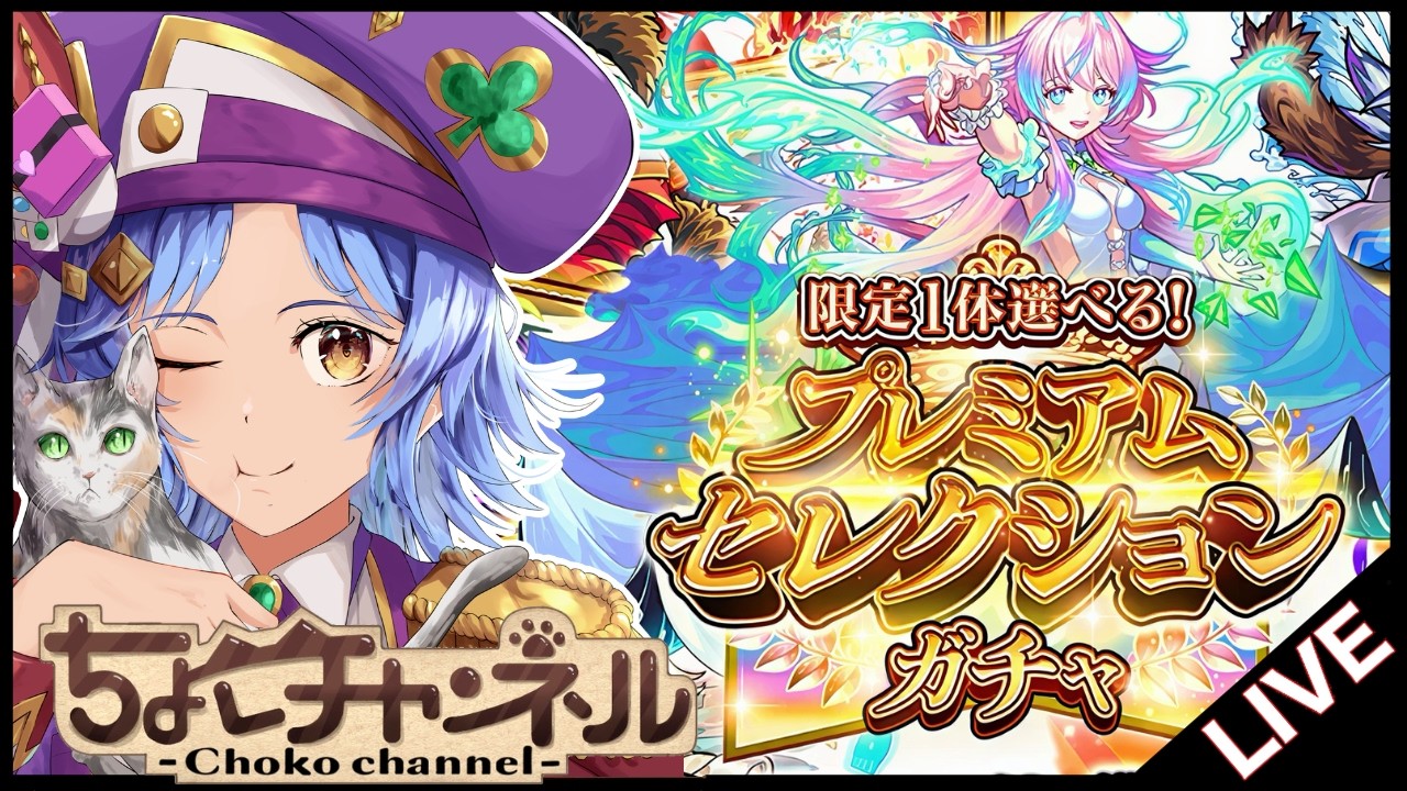 【🔴LIVE】プレミアムセレクションを引きまくる【モンスト/ちょこ】