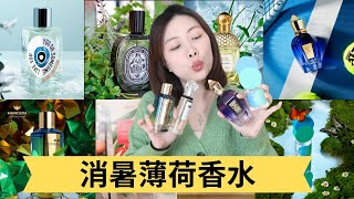 13款薄荷香水合集 Top Mint Fragrances