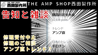【店主トーク～告知】修理受付中止とお問い合わせで多いことについて＆アンプ直がトレンドに？【Talk】