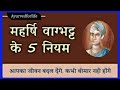 आयुर्वेद के ज्ञाता महर्षि वागभट्ट जी �