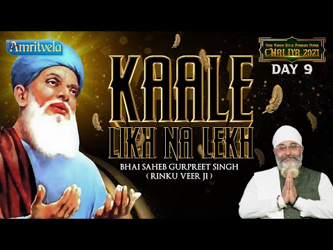 KAALE LIKH NA LEKH - AMRITVELA CHALIYA 2021 DAY 9 - 18th OCTOBER 2021.