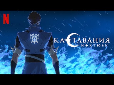 Трейлер: Кастлвания: Ноктюрн