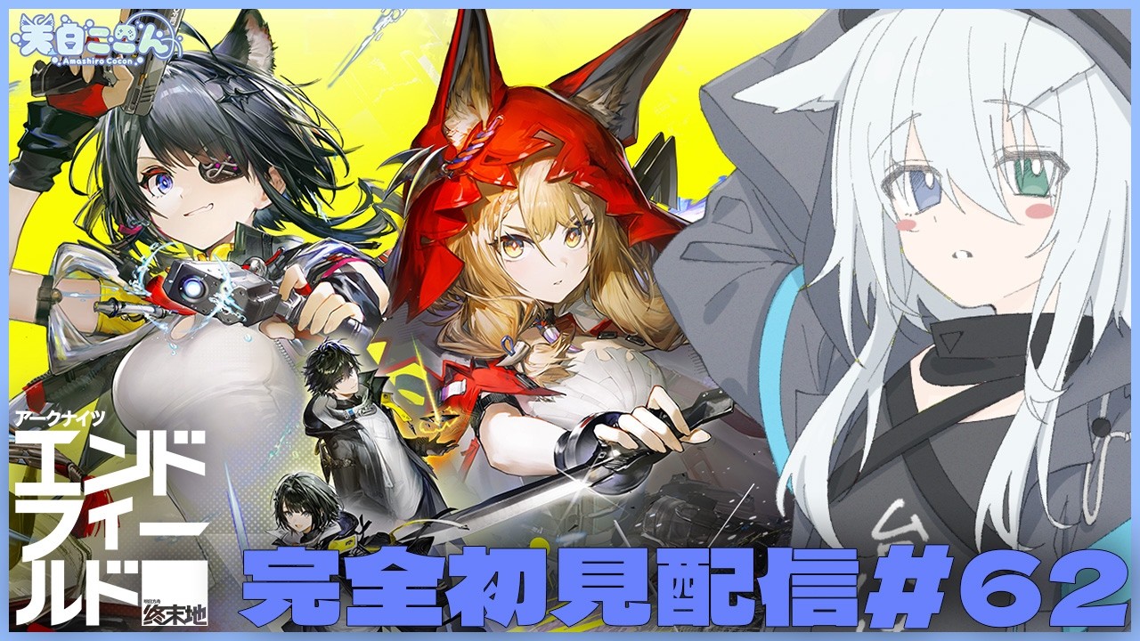 【#エンドフィールド 】探索Lv.59 今日はデイリーとかいろいろ進めてく！ アークナイツ:エンドフィールド#62【天白ここん / 公認クリエイター】