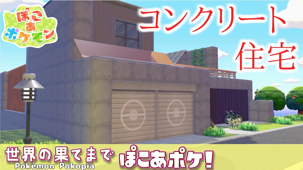 【ぽこあポケモン】憧れコンクリートの家～世界の果てまでぽこあポケ#2【ゆっくり建築】