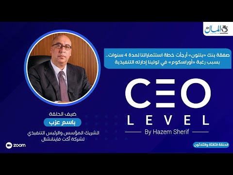 صفقة بنك بلتون أرجأت خطة استثماراتنا لـ 4 سنوات.. حوار مع باسم عزب الرئيس التنفيذي لـ أكت فاينانشال