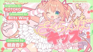 さくらんぼキッス ~ 爆発だも~ん ~ - KOTOKO // covered by 朝倉杏子