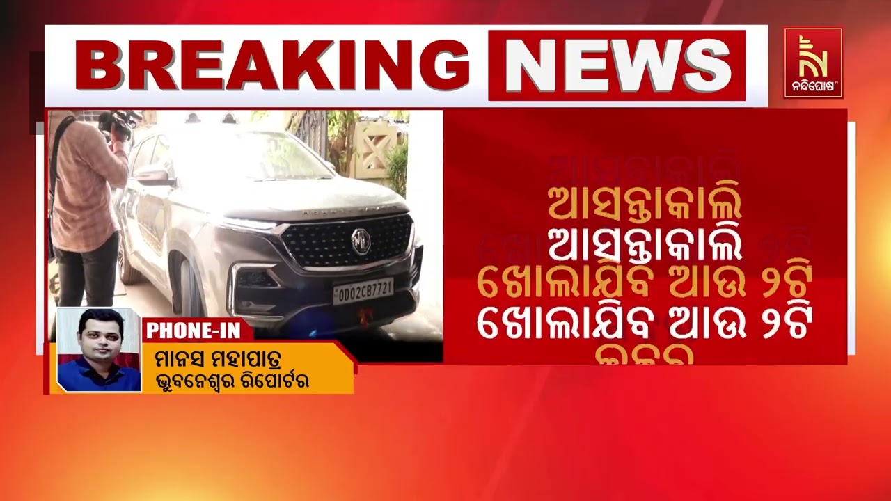 ଉତ୍କଳ ବିଲଡର ଉପରେ ଆୟକର ଚଢାଉ ଜାରି ଘଟଣା । ସହିଦନଗର ଘରୁ ମି?