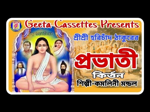 #Hari Sangeet//#প্রভাতি//#Provati//#নীশিভোর হলে শান্তির আঙ্গীনায়//#Kamolini Mondal//#Geeta Cassettes