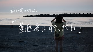 【ささやき雑談ラジオ3】歯医者に行った日