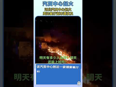 A fire broke out at the Hebei Auto Trade Center, affecting surrounding restaurants and supermarkets