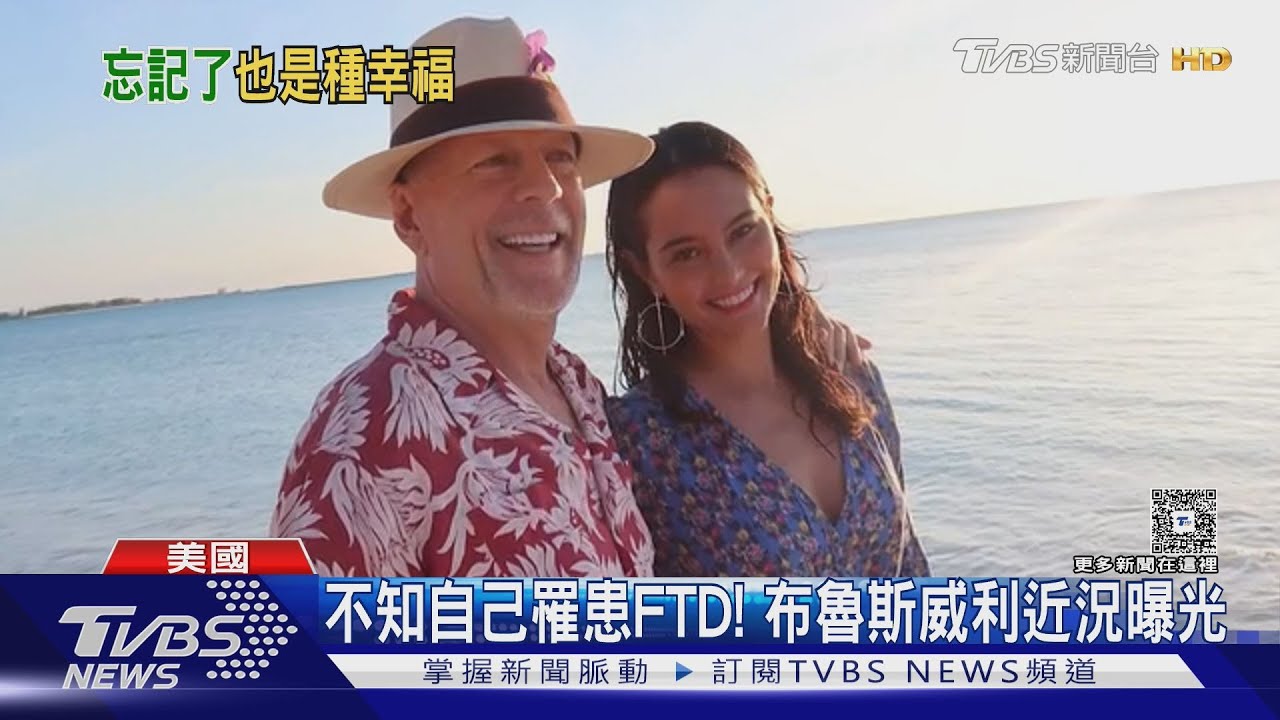布魯斯威利失智不知患病！妻吐心聲：是詛咒也是幸福