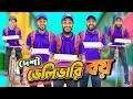 দেশী ডেলিভারি বয় Desi Delivery Boy Bangla Funny Video Family Entertai
