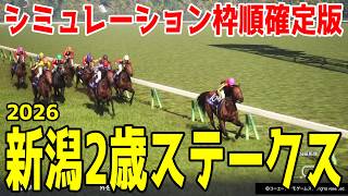 【新潟2歳ステークス2026予想】シミュレーション枠順確定版  エフフォーリア産駒初の重賞Vを狙うインカルナータは8枠10番！新馬戦を制したシャンデヴァーグは1枠1番！クラシック登竜門を徹底攻略する！