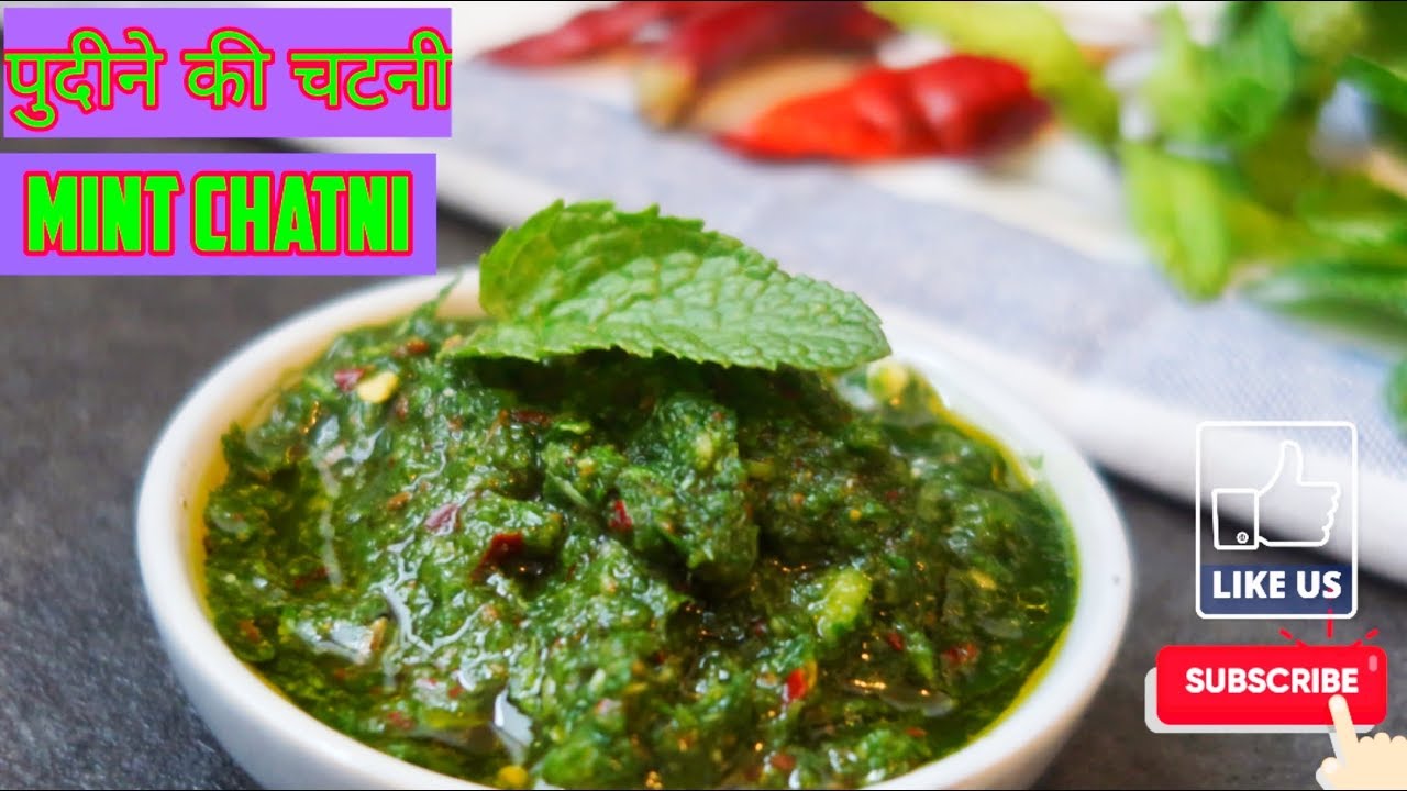 पुदिना की चटनी | Pudine ki Chatni Recipe | Mint Leaves Chutney Recipe | Chutney Recipe | My Kitchen