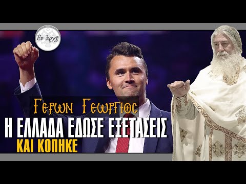 Γέρων Γεώργιος: Η ΕΛΛΑΔΑ ΕΔΩΣΕ ΕΞΕΤΑΣΕΙΣ ΚΑΙ ΚΟΠΗΚΕ