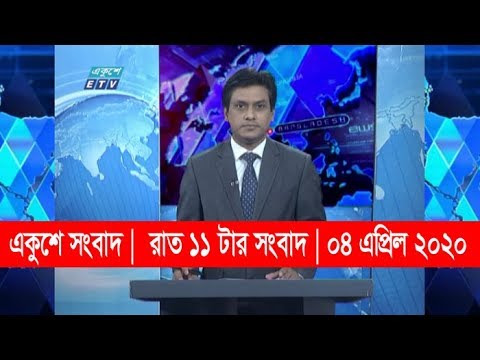 11 Pm News || রাত ১১ টার সংবাদ || 04 April 2020 || ETV News