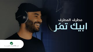 كلمات اغنية ابيك تمر مطرف المطرف