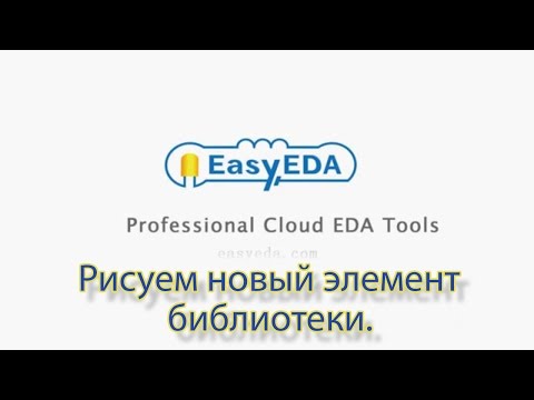 EasyEDA: создаём новый элемент библиотеки.