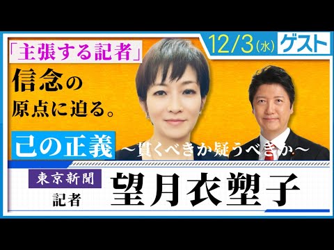 主張する記者・望月衣塑子 信念の原点に迫る 〜己の正義、貫くべきか疑うべきか〜