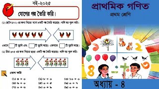 প্রথম শ্রেণীর গণিত | Class 1 Math | যোগের গল্প তৈরি করি | ১ম শ্রেণির গণিত | Book NCBT 2025