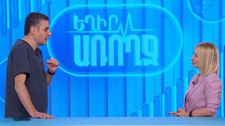 Եղիր առողջ. ուռուցքներ
