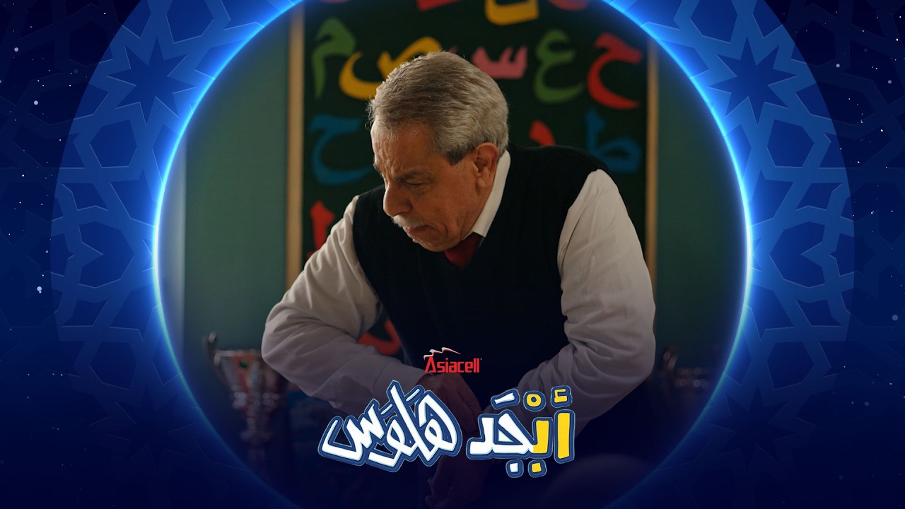 فيديو | كلشي بالدرس يذكر أبو سامي بالي خسره | أبجد هلوس
