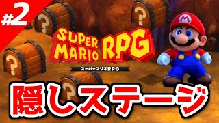 【スーパーマリオRPG】効率の良い攻略のコツ vol.2～RTA技・隠し宝箱～【実況】