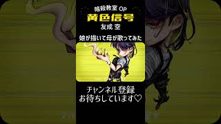 黄色信号【中2が描いて母が歌ってみた】【友成空】 #歌ってみた #cover #暗殺教室 #友成空 #殺せんせー