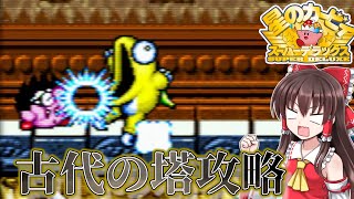 【カービィSDX】#6　プラズマ大活躍の古代の塔！【ゆっくり実況・星のカービィスーパーデラックス・レトロゲーム】